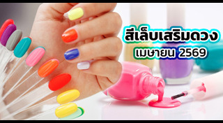 สีเล็บเสริมดวง