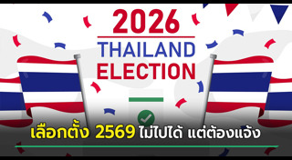 เลือกตั้ง 2569