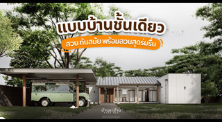 แบบบ้านชั้นเดียว