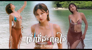 เมทัล สุขขาว