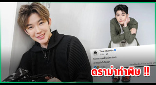 ติ๊นา ศุภนาฎ