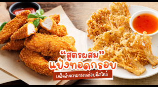 เมนูชุบแป้งทอด