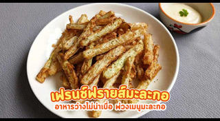 เฟรนช์ฟรายส์