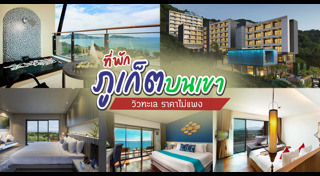 เที่ยวภูเก็ต