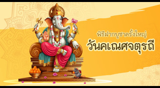 พระพิฆเนศ