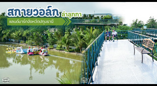 ที่เที่ยวปทุมธานี