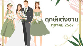 ฤกษ์ดีเดือนตุลาคม