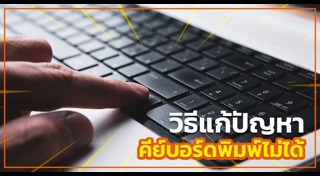 คีย์บอร์ดไร้สาย