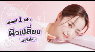 เคล็ดลับผิวสวย