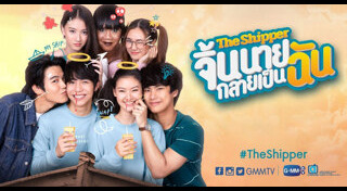 จิ้นนายกลายเป็นฉัน