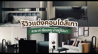 แต่งคอนโด