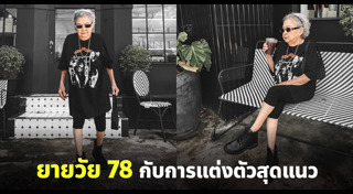 แฟชั่นคนแก่