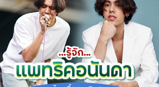 แพทริคอนันดา