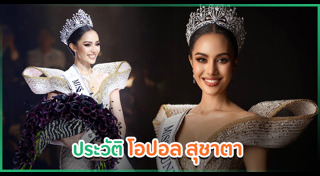 มิสยูนิเวิร์สไทยแลนด์ 2024