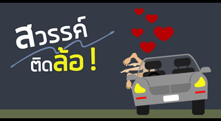เซ็กส์ในรถ