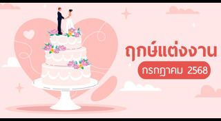 ฤกษ์แต่งงาน