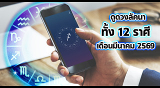 ดูดวงราศี