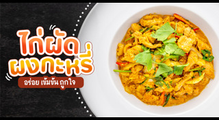 ผัดผงกะหรี่