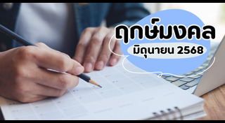 ฤกษ์ดี