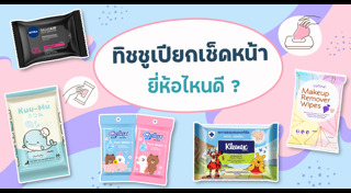 ล้างเครื่องสำอาง