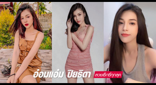 อ๋อมแอ๋ม ปิยธิดา