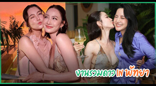 แต้ว ณฐพร