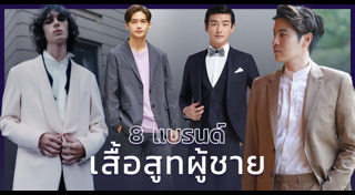 สูทผู้ชาย