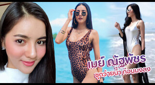 เมย์ ณัฐพัชร