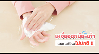 เหงื่อออกเยอะ