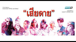 เสียดาย