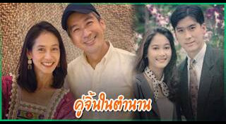 คู่จิ้นดังในอดีต