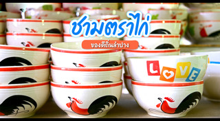 เที่ยวลำปาง