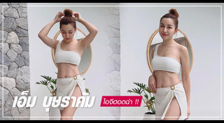 เอ็ม บุษราคัม