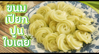 ขนมเปียกปูน