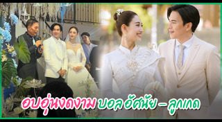 บอล อัศนัย