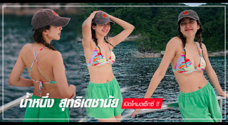 น้ำหนึ่ง สุทธิเดชานัย