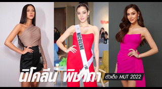 นิโคลีน พิชาภา