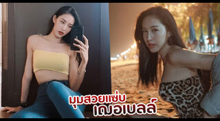 เฌอเบลล์ ลัลณ์ลลิน