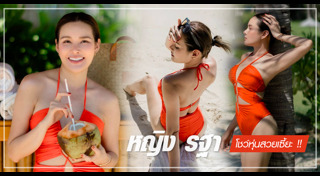 หญิง รฐา