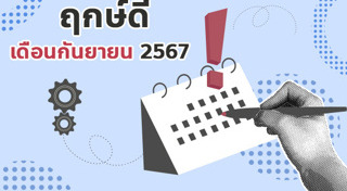 ฤกษ์ดีเดือนกันยายน