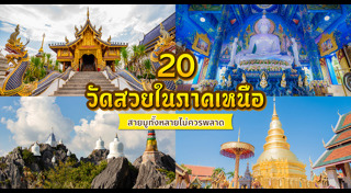 ที่เที่ยวภาคเหนือ