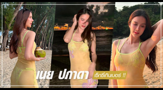 เนย ปภาดา