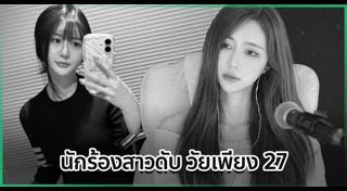 นักร้องเสียชีวิต
