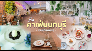 เที่ยวนนทบุรี