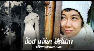 ป๊อป อารียา