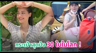 กระเป๋าดารา