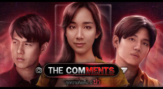 ทุกความคิดเห็นมีฆ่า The Comments