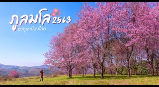 ภูลมโล