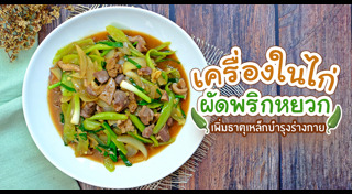 เครื่องในไก่