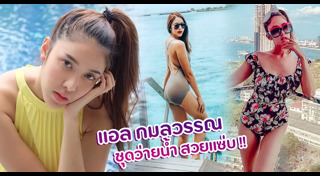 แอล กมลวรรณ